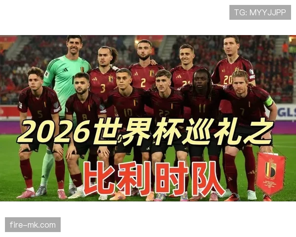 比利时能否在2026世界杯迎来新黄金一代的崛起